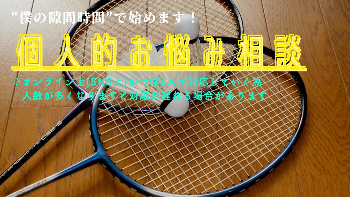 Muu_minton's tweet photo. 【新企画】
皆さん個人個人の相談を１つずつなるべく丁寧に返したい！
そんな思いから企画しています

"Twitterオンライン個人レッスン(仮)"

残り3枚画像を制作し、
なるべく詳細にできるように作ります

バドミントンを上手くなって
もっと楽しく
もっと健康的になりましょう！

タイトル↓ https://t.co/Xp7fyo14EE