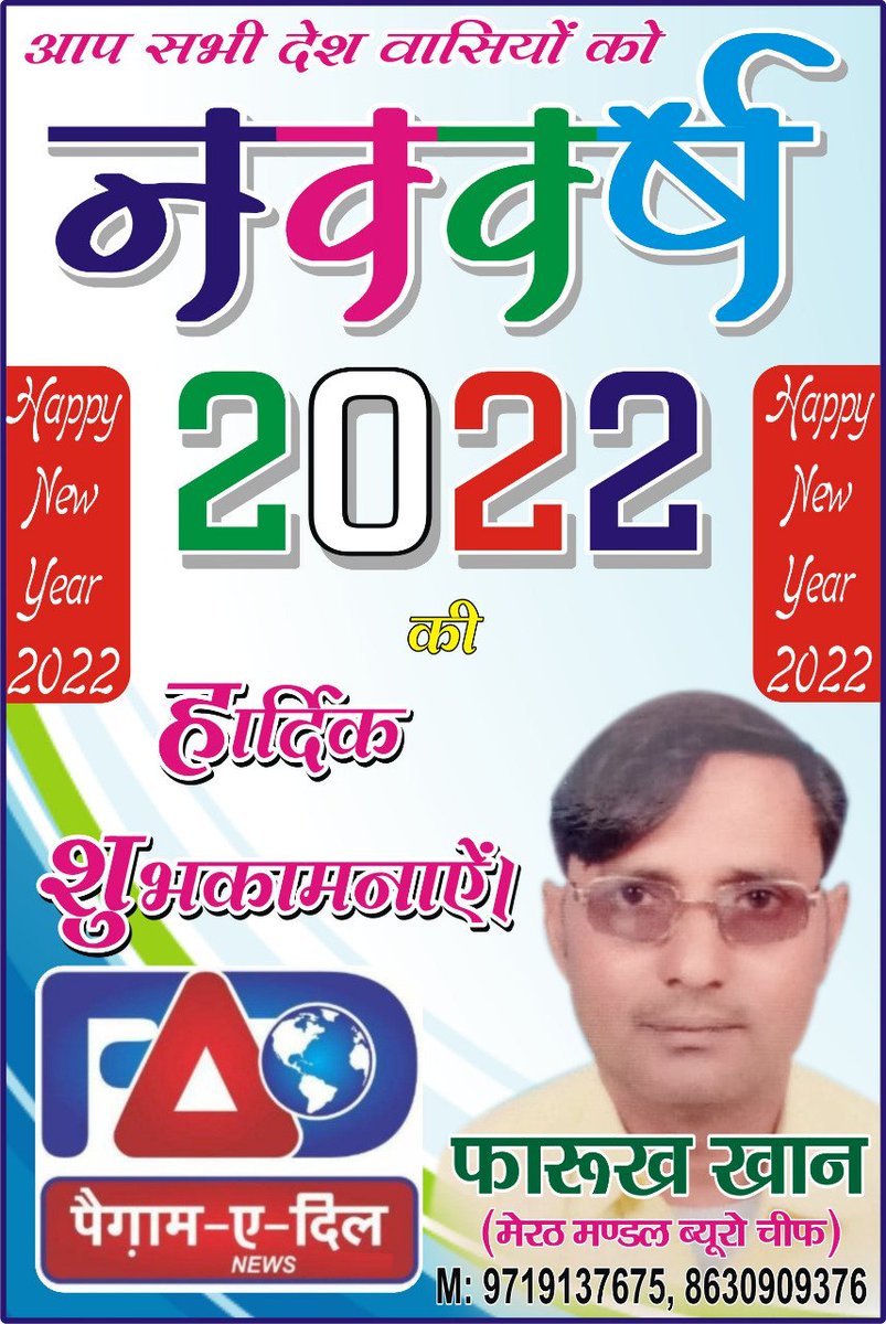 पी ए डी न्यूज़  फारुख खान मेरठ मंडल ब्यूरो चीफ सभी देशवासियों को 2022 की शुभकामनाएं हैप्पी न्यू ईयर