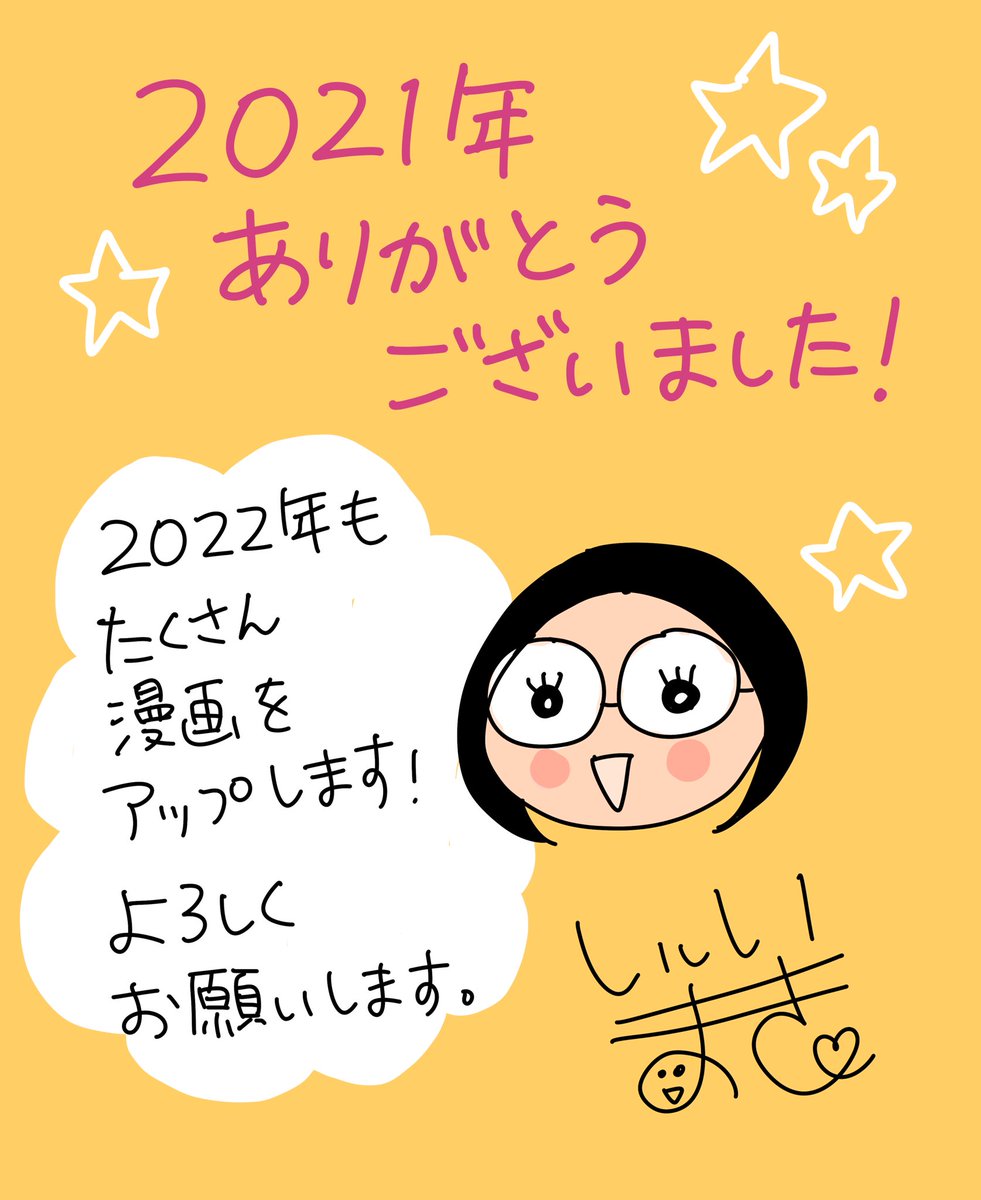 いつも見てくださってる方今年もありがとうございました😊
最近フォローしてくださった方も楽しんでいただけたら嬉しいです😊
来年もたくさん漫画をアップするのでよろしくお願いします🌷 