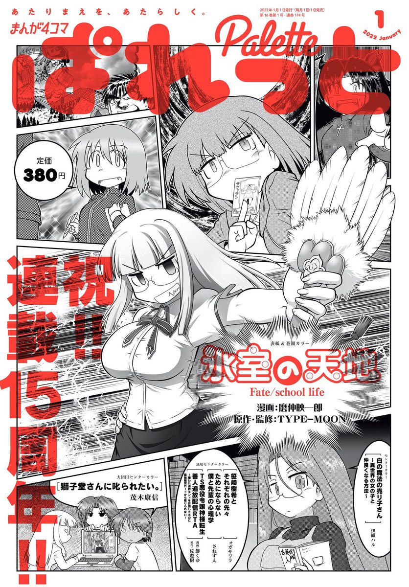 2021年もありがとうございました。今年は『氷室の天地』が連載15年を突破、『アナゲ超特急』が連載5年目で念願の単行本化成立、2年ぶりのサイン会成功、氷室の天地15th記念眼鏡発売、渋温泉金具屋プロジェクト参加や口外できぬお仕事類等々色々充実の年となりました。来年も頑張ります!! 