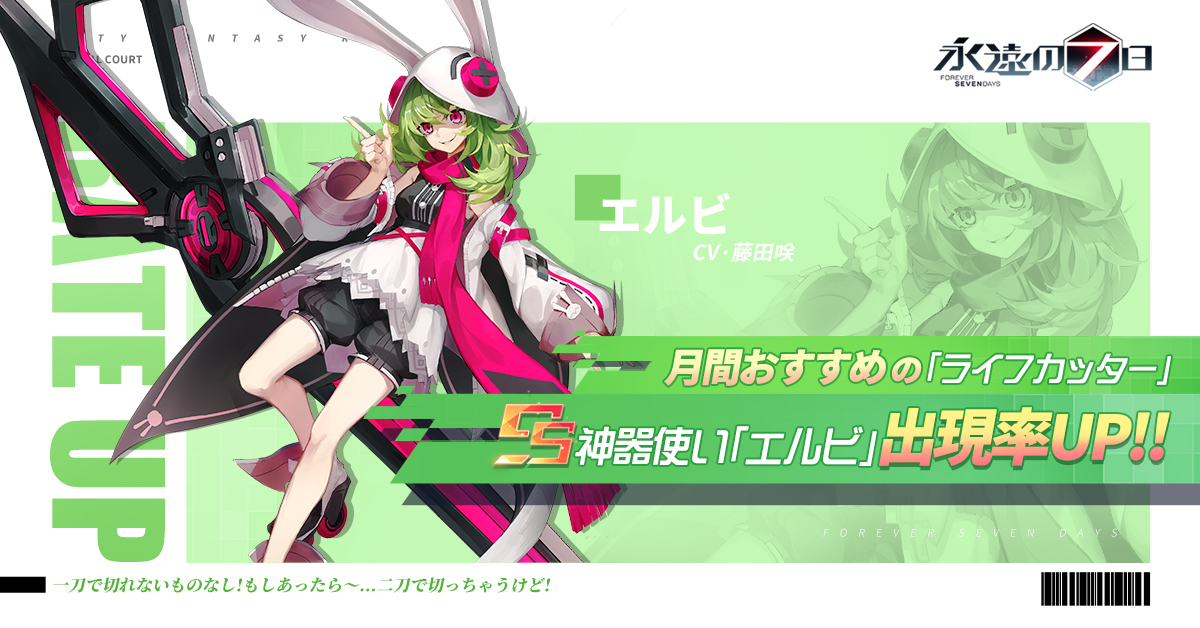 公式 永遠の7日 終わりなき始まり 月間おすすめ Ssエルビ 今月 中央庭のおすすめ神器使いを公開します Ss神器使い エルビ が ピックアップガチャ ライフカッター に登場決定 ひゅ 切らせて切らせて 期間 1 1 土 1 8 土 Dlはコチラ