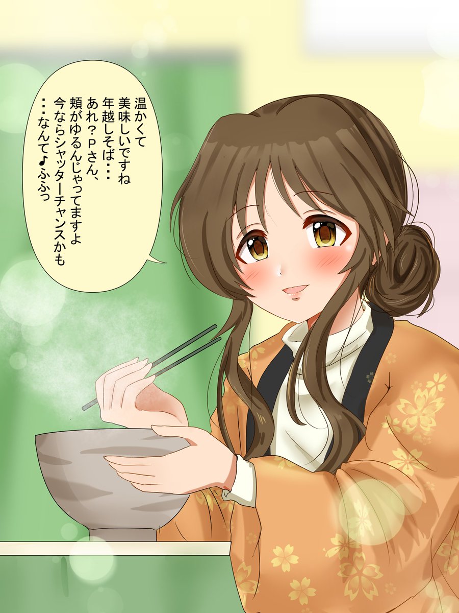 描き納め!
一緒に年越しそば!
#高森藍子 