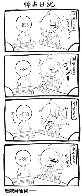帰省中、麻雀しかしてないかも日記 