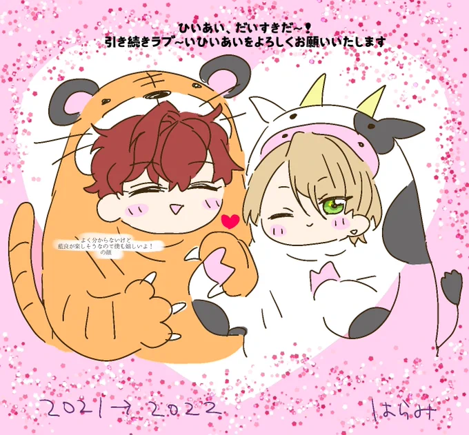 今年もたくさんお世話になりました🙇
来年も(ひいあいを)よろしくお願いします☺️💓 