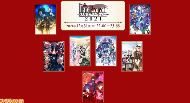 ファミ通 Com 年末特番 Fate Project 大晦日tvスペシャル21 で公開される最新情報を随時更新でお届け Fgo 関連タイトルやtype Moon作品の情報が公開予定 Fgo Fate Typemoon T Co Xdsoakneou T Co X7abqqckrw Twitter