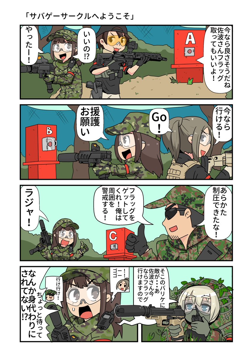 サバゲーサークルへようこそ 第3話
「2回目のサバゲーへようこそ」
#漫画サバゲーサークルへようこそ 