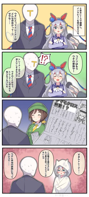 家族になろうよ
#タマモクロス #ウマ娘 