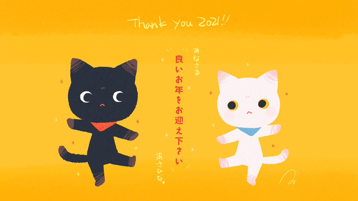 ここ数年の大晦日と元旦は、好きな事をしつつこの1年とこれからの1年に思いを巡らせながら1人きりでまったり過ごす事にしています。
皆様にとって2021年はどんな年でしたか?
今年あさひな。に関わって下さった皆々様、私がこうしていられるのは皆様のおかげです。本当に感謝しています!
よいお年を! 