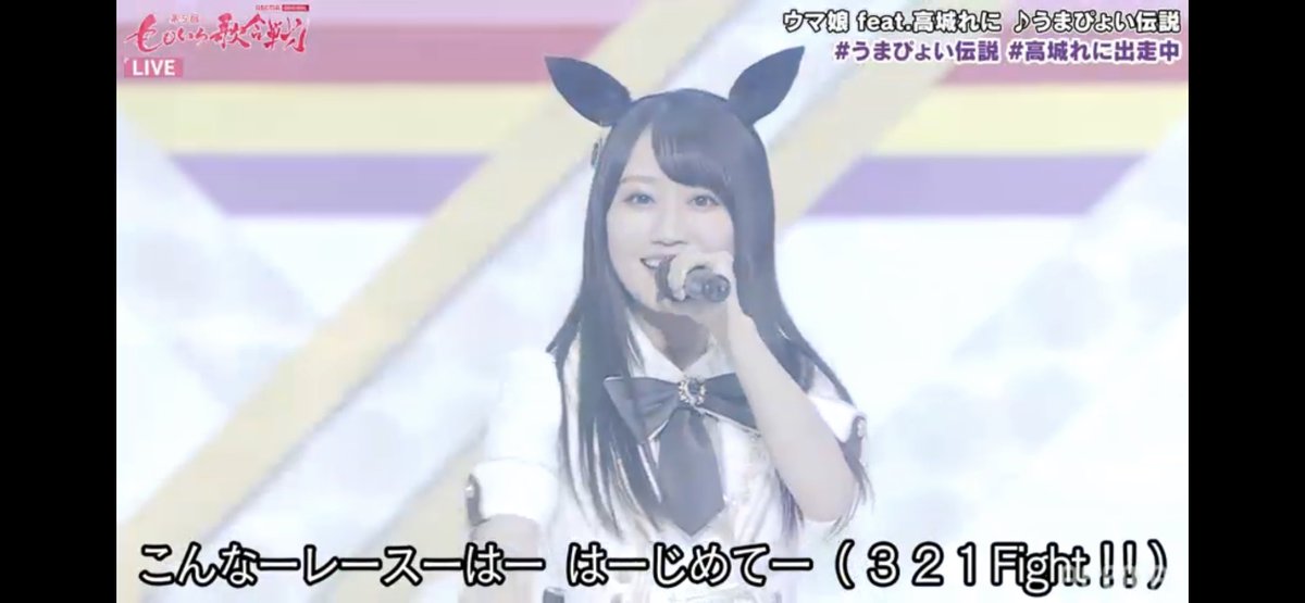 mikep_on's tweet image. 俺の愛馬がっ！
#小倉唯 #ウマ娘 #ももいろ歌合戦