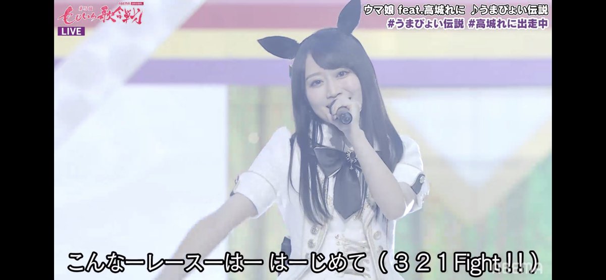 mikep_on's tweet image. 俺の愛馬がっ！
#小倉唯 #ウマ娘 #ももいろ歌合戦