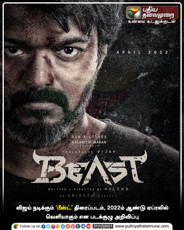 PttvNewsX's tweet photo. விஜய் நடிக்கும் பீஸ்ட் திரைப்படம், 2022ம் ஆண்டு ஏப்ரலில் வெளியாகும் என படக்குழு அறிவிப்பு

#Beast | #BeastUpdate | #BeastFromApril | 
@actorvijay | @Nelsondilpkumar https://t.co/kavEcw9d0T