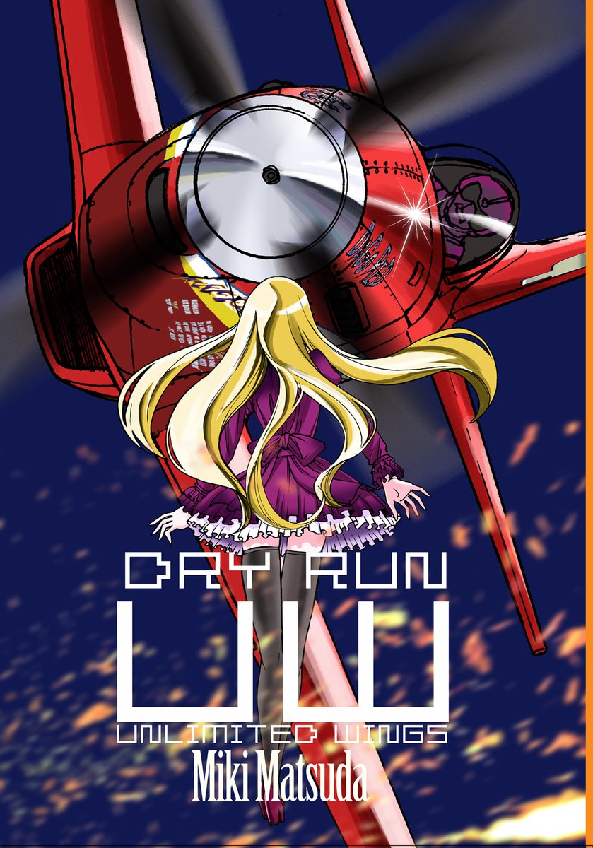 新刊「UW Dry Run」はとらのあな・メロンブックス・COMIC-ZIN各店舗で取り扱いしております。コミケに来れなかった方にもぜひお手にとっていただければ。 