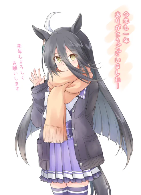 2021年はマンハッタンカフェで締め🐴☕️
今年もありがとうございました!
#ウマ娘 #マンハッタンカフェ #大晦日 