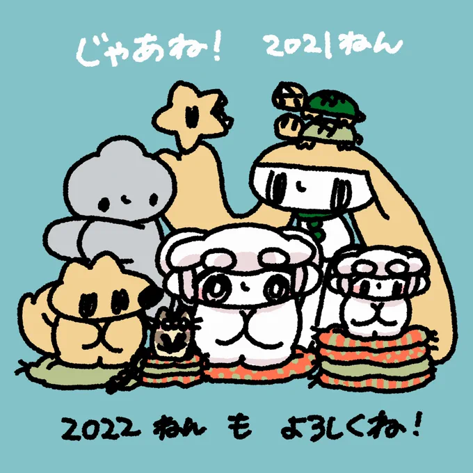 あしたは らいねん( (◕ . ◕( )⊃ )

いつもどうり また あしたからも よろしくねえ( (>  ◡  <  ( )⊃ ) 