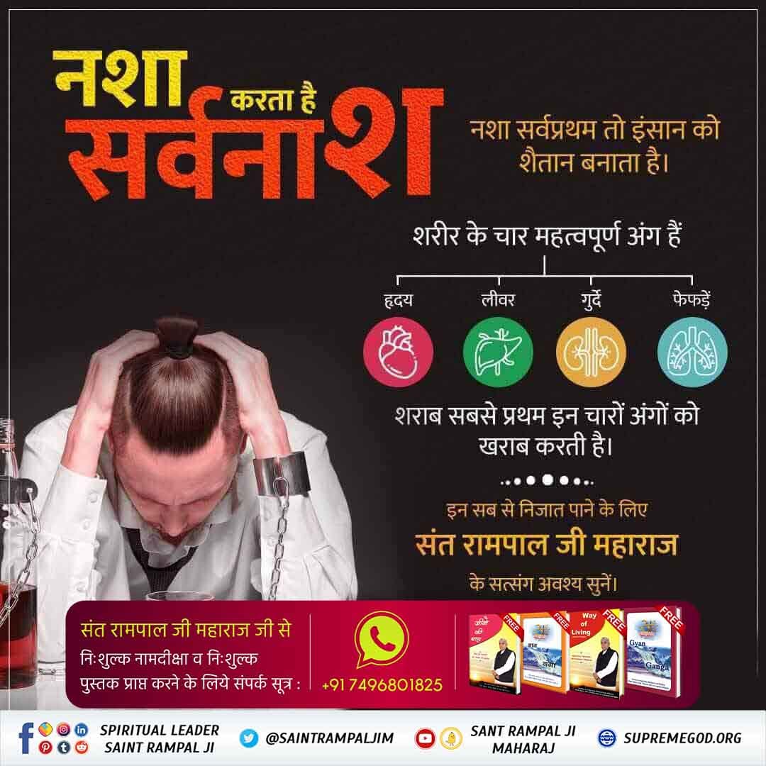 ADMathur8's tweet photo. #NewYearResolution
 नशा सर्वप्रथम तो इंसान को शैतान बनाता है । शरीर के चार महत्वपूर्ण अंग हैं फेफड़े, लीवर, गुर्दे, हृदय�� शराब सबसे प्रथम इन चारों अंगों को खराब करती है।
Stop Drinking Alcohol.
More,know,
Visit,saint rampal ji maharaj you tube chanal https://t.co/SxzdPzIGzp