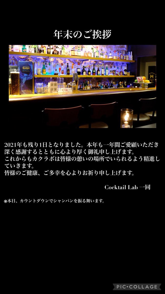 CocktailLab1's tweet image. 本年もコロナという状況下に関わらず、当店をご愛顧いただき誠に有難うございます。
来年も皆様に驚きのカクテルを提供していけるよう努めてまいります。
皆様のご健康、ご多幸を心よりお祈り申し上げます。
ps カウントダウンシャンパン振る舞います。
#心斎橋バー　#シャンパン
