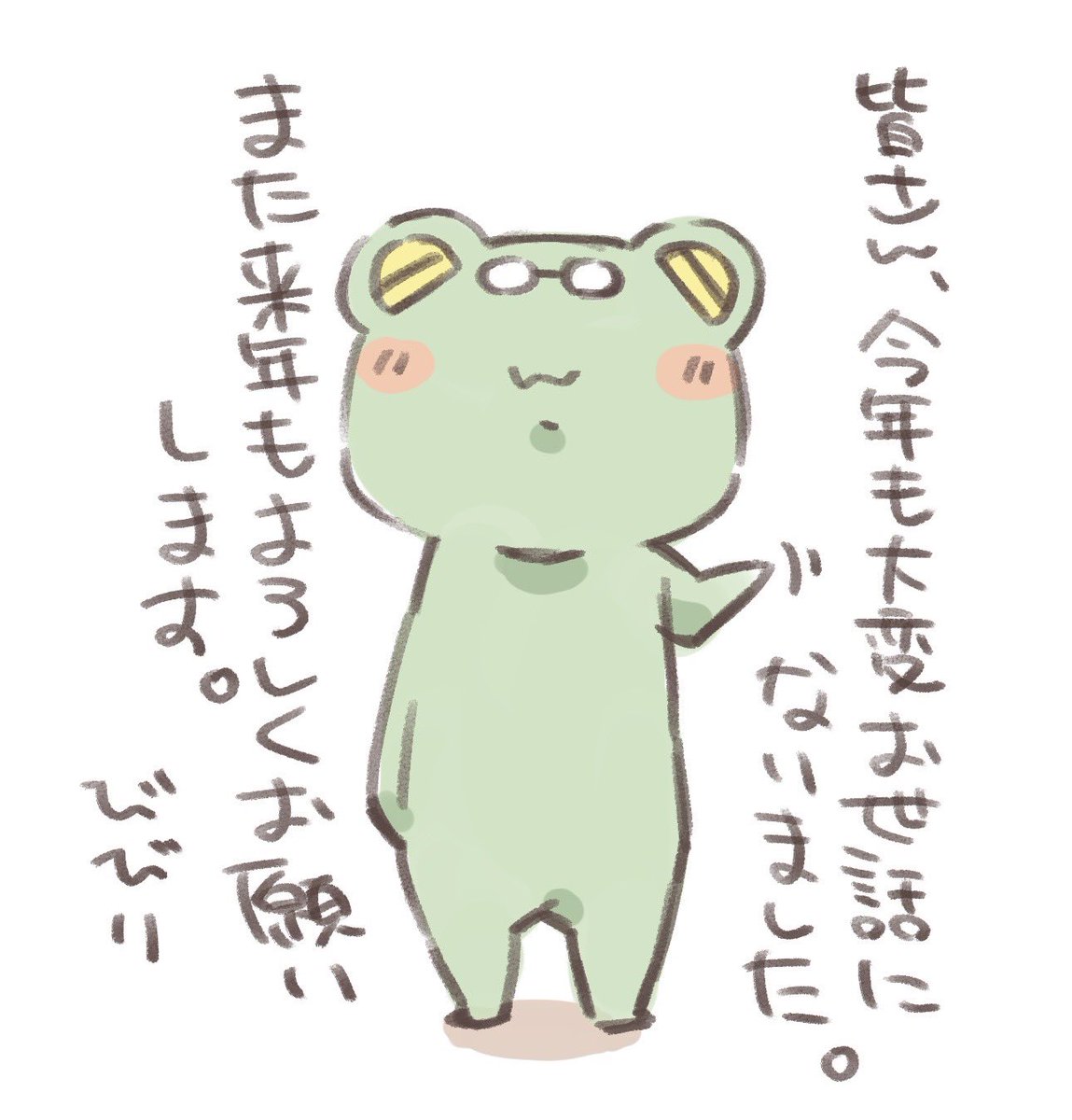 皆さん今年も大変お世話になりました。
嬉しい事に今まで以上にたくさんの人との出会いがあった年だと感じております。
こんな自分を知ってくれてる人、声かけてくれる人がいっぱいいて、本当に本当に嬉しくて...
この出会いを大切にしたいと思っています。

来年もどうぞよろしくお願いします!🐸✨ 