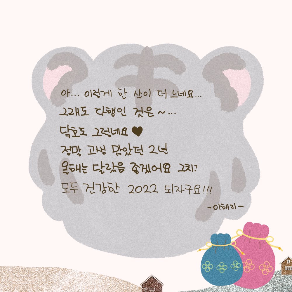 officialDAVICHI's tweet photo. [💌] 다비치의 2022년 임인년 새해 메세지가 도착했습니다🐯✨
올해도 다비치와 함께 행복한 1년 보내시기를 바라며
다비치 코드 여러분! 새해 복 많이 받으세요🙇🏻‍♀🙇🏻‍♀💗

#다비치 #DAVICHI
#이해리 #LEEHAERI
#강민경 #KANGMINKYUNG https://t.co/5PQaceVf3q