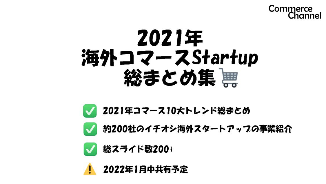 【2021年コマース総まとめ集作ります🛒】
コマースな方に読んでいただけると嬉しいです✨

✅2021年コマース10大トレンド総まとめ
✅約200社の注目コマース企業を紹介
✅総スライド数200枚+
✅製作時間200時間+

お申込はコチラ(無料)📩↓
docs.google.com/forms/d/e/1FAI…

リツイートもお願いします🙇‍♂️