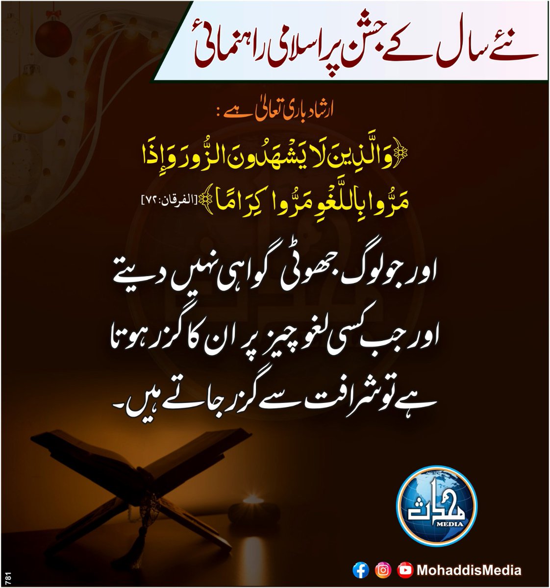 MohaddisMedia's tweet image. نئے سال کے جشن پر اسلامی راہنمائی
#IslamicManners #NewYearsEve #NewYearCelebrations #MohaddisMedia
ہمارا یوٹیوب چینل سبسکرائب کیجیے
bit.ly/YouTubeMohaddi…
ڈیلی واٹس ایپ گروپ میں شامل ہونے کے لیے لنک پر کلک کیجیے
bit.ly/WhatsAppMohadd…