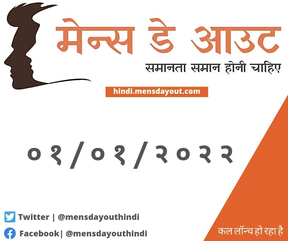 हमारा हिन्दी वेबसाइट | कल लॉन्च हो रहा है | ०१/०१/२०२२ | 

▪️वेबसाइट | hindi.mensdayout.com
▪️ट्विटर | @mensdayouthindi
▪️फेसबुक | facebook.com/mensdayouthind…

#पुरुषोंकीआवाज 

#MenToo #SpeakUpMen #GenderBiasedLaws 
@mensdayouthindi
