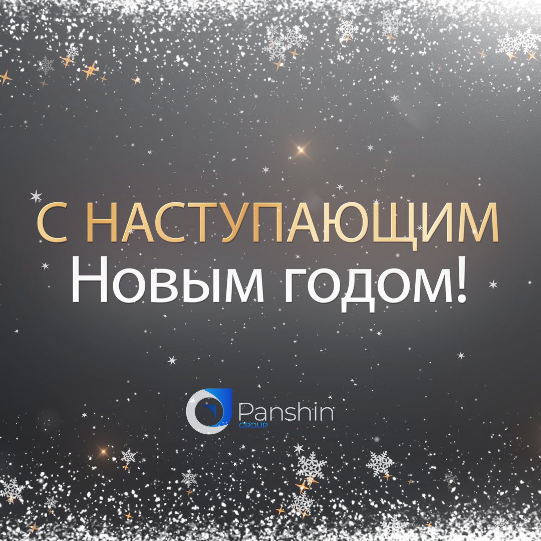 Наша команда Panshin Group поздравляет вас с наступающим Новым годом!

🎄 Желаем вам интенсивного развития и неисчерпаемого вдохновения! А ещё - лояльных клиентов, заоблачного CTR и головокружительных конверсий!

🥂 Пусть показатели рекламных компаний… t2p.pw/lJW6mjy1Xw