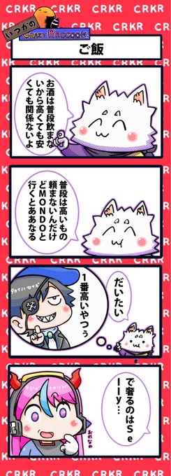 【いつかのCrazy Raccoon 第283話】
ご飯

#CR4コマ

@nobinobita_d93 
@Ras9915 
@Mondo2233 
@Selly_ow 