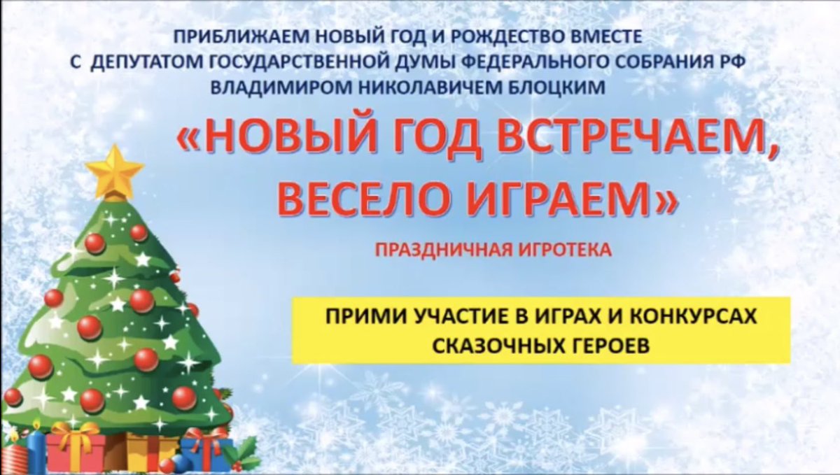 vgosdume's tweet photo. ИНТЕРАКТИВНАЯ ОНЛАЙН ЁЛКА ДЛЯ МАЛЫШЕЙ

Специально для детей при поддержке Блоцкого Владимира Николаевича была подготовлена онлайн-ёлка, в которой может принять участие каждый малыш! 
Давайте встречать Новый год вместе! 

https://t.co/4rA706Pd8v https://t.co/Z2jAqoCehV