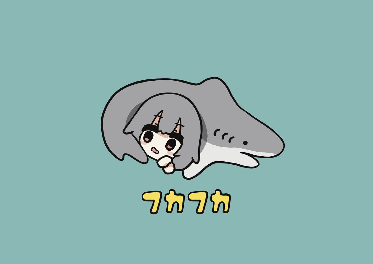 「#今年描いた絵を振り返る
今年は鮫年でした🦈 」|やばこ🐤COMITIA144【E29ab】のイラスト