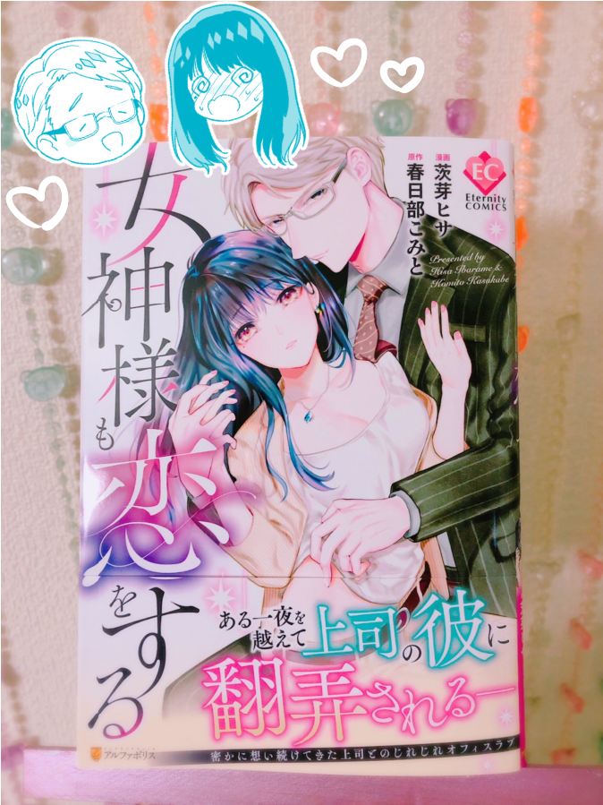 今年は「女神様も恋をする」のコミカライズ単行本を出していただけたことが嬉しかったです!沢山の方のご協力のお陰です。そして読んで下さった皆様本当にありがとうございます! 