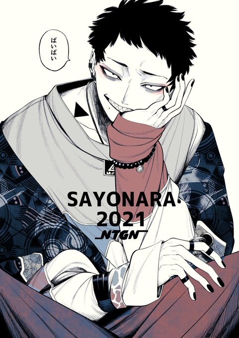 2021年ありがとうございました。
年越しそばが楽しみです! 