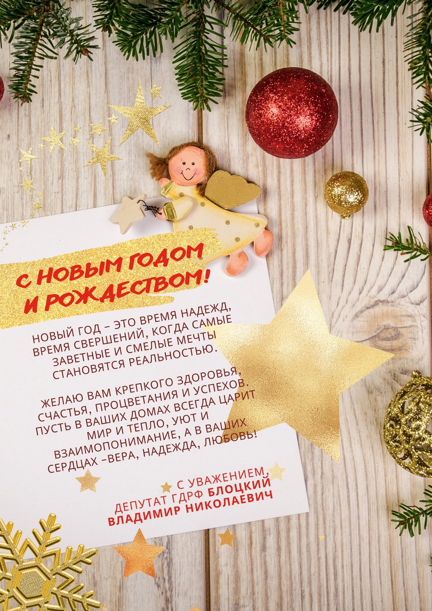 vgosdume's tweet photo. С наступающим Новым годом и Рождеством!
Желаю Вам крепкого здоровья, счастья, процветания и успехов. Пусть в Ваших домах всегда царит мир и тепло, взаимопонимание и  уют, а в Ваших  сердцах — вера, надежда, любовь! https://t.co/kBR4sQj5tX