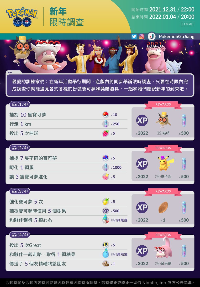 PokemonGoJiang's tweet photo. 親愛的訓練家們：

在新年活動舉行之際
遊戲內將同步舉辦限時調查🥳

調查名稱：新年
活動時間：2021年12月31日22:00 至 2022年1月4日20:00 (Local)

⚠️限時調查將出現在「今天」標籤頁
⚠️活動結束時調查與獎勵將自動消失

祝各位好運！J

#PokemonGO #NewYearsEvent https://t.co/rr8Cs4cQBj
