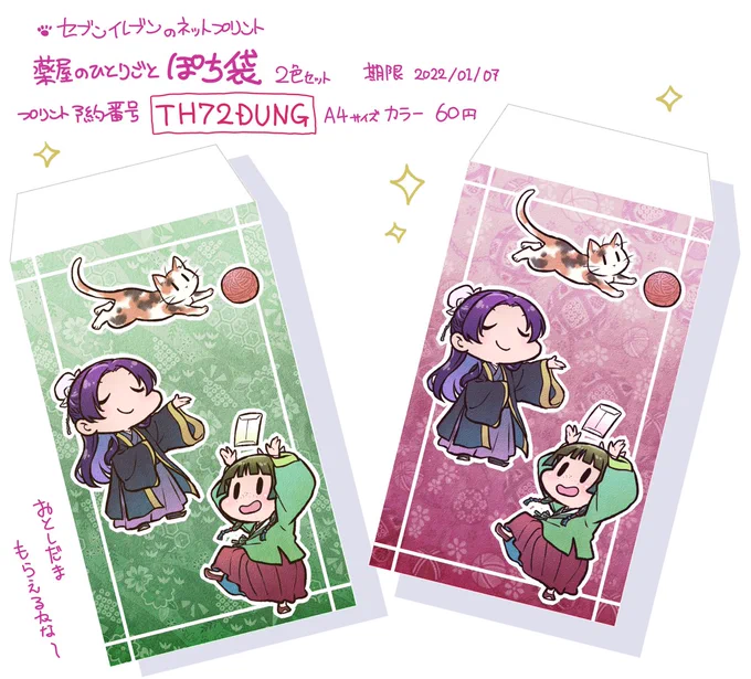 思い立ってぽち袋のネットプリント作ってみました🐱
試し印刷してないのでちゃんと全容が印刷されるか未確認ですが、よかったらお正月などに使ってみてください☆
#薬屋のひとりごと 