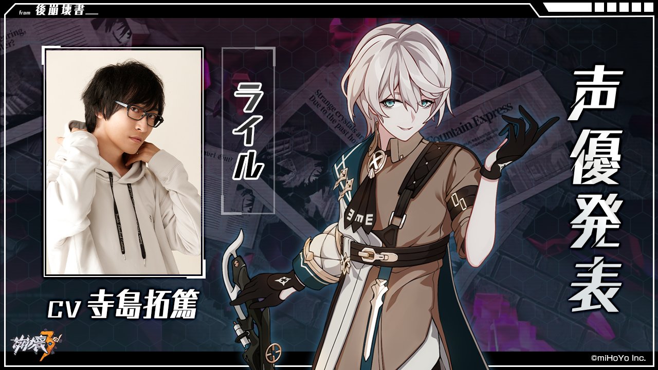 崩壊3rd公式 声優発表 僕が援護するよ 親友 対崩壊第二小隊の狙撃手 主人公とは旧知で 元から仲がいいらしい 誰とも馴染みやすい チームのムードメーカー ライル Cv 寺島拓篤 後崩壊書 第二部に登場する新キャラです 崩壊3rd
