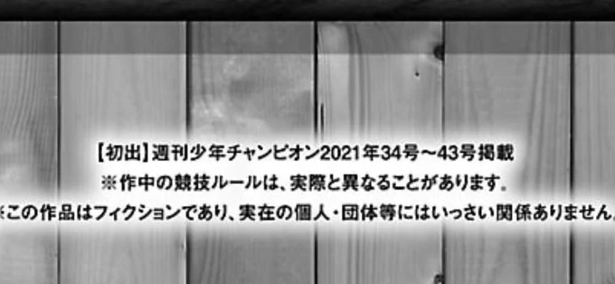柔道のルールがまた少し変更される事になった様ですね。めくり技ノーポイントや韓国背負い反則はかなり影響ありそう。
『もういっぽん!』には特に影響ないかと思います。
最新16巻からこういう表記も入れる事になったし。
引き続きルール全く知らなくても楽しめる作品となる様心がけていきます。 