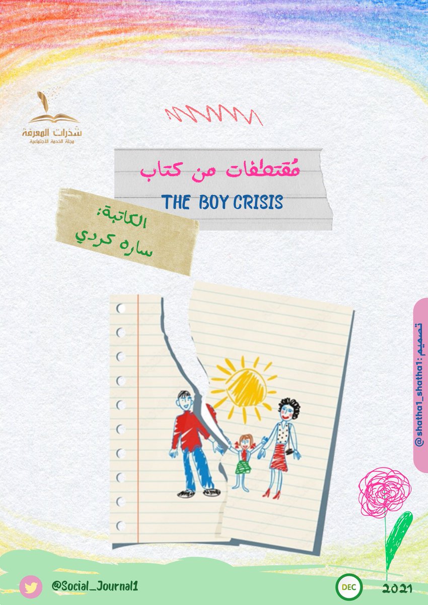 Social_Journal1's tweet photo. #الخدمة_الاجتماعية
#مقال #يوم_الجمعة 
ولأن الحاضر هو جذور المُستقبل
يقدم الكتاب مُعالجة عميقة وتحليلات عن طريق إرشادات للأباء لرسم خارطة طريق لمُستقبل أفضل للتنشئة الاجتماعية للأبناء
بهدف تربية متوازنة في عالم غير متوازن!
على الرابط: 
https://t.co/WCWnxD6wuK
قراء مُمتعة ومَاتعة📚 https://t.co/KdxOiz6hAq