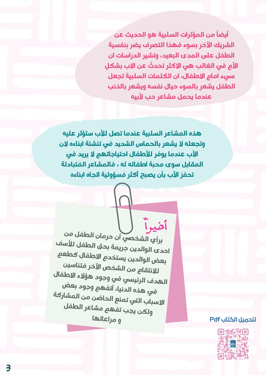 Social_Journal1's tweet photo. #الخدمة_الاجتماعية
#مقال #يوم_الجمعة 
ولأن الحاضر هو جذور المُستقبل
يقدم الكتاب مُعالجة عميقة وتحليلات عن طريق إرشادات للأباء لرسم خارطة طريق لمُستقبل أفضل للتنشئة الاجتماعية للأبناء
بهدف تربية متوازنة في عالم غير متوازن!
على الرابط: 
https://t.co/WCWnxD6wuK
قراء مُمتعة ومَاتعة📚 https://t.co/KdxOiz6hAq