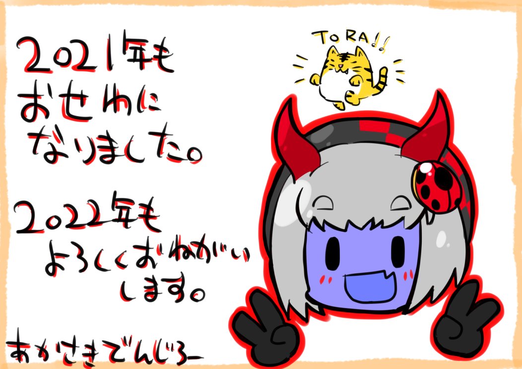 みなさま～～～!
今年一年お世話になりました!
2022年もよろしくお願いします～～～～～🐞 