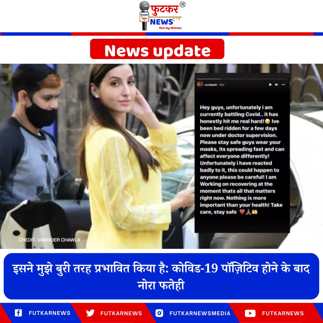 FutkarNews's tweet photo. अभिनेत्री नोरा फतेही ने बताया है कि वह कोविड-19 से संक्रमित हैं। उन्होंने लिखा, "इसने मुझे बुरी तरह प्रभावित किया है... कई दिनों से बिस्तर पर थी... फिलहाल डॉक्टरों की निगरानी में हूं... यह बहुत तेज़ी से फैल रहा है... हर किसी को अलग तरह से प्रभावित कर रहा है।" https://t.co/Phjt3FD35J