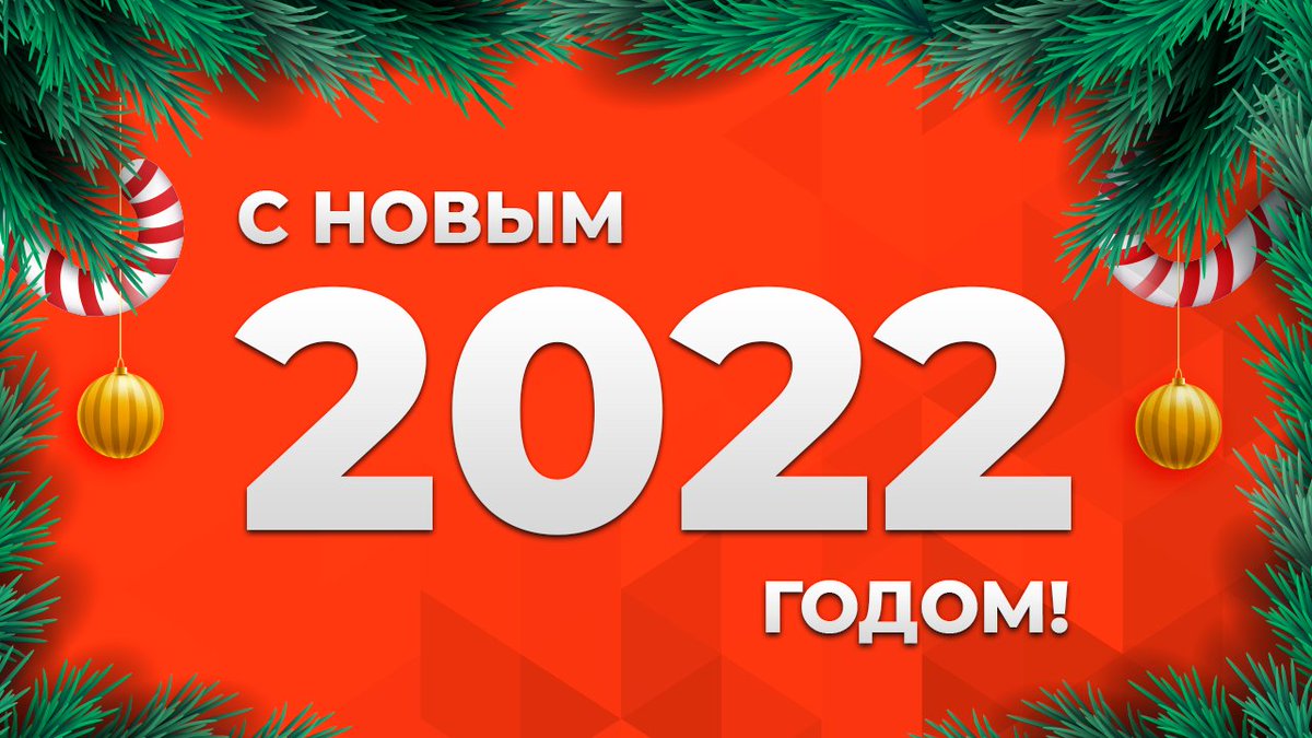 Поздравляем всех с грядущими праздниками и радостно сообщаем, что все наши соцсети уходят на каникулы до 10 января! 😃

А чтобы не соскучиться за эти дни, можете поучаствовать в нашей акции, призовой фонд которой составляет 1 000 000 рублей: 
otlnal.ru/actions/1-mln-…