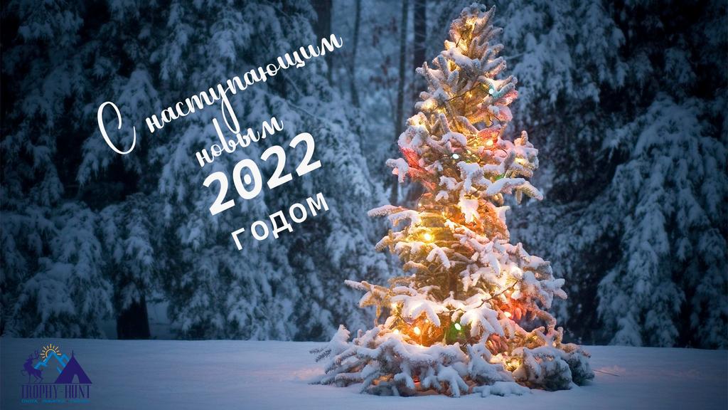 Дорогие друзья, Trophy-Hunt 🎅 поздравляет вас с наступающим новым годом🎄, мы искренне желаем вам здоровья, счастья, успехов, пусть все ваши пожелания непременно сбудутся🎇.
🔸
#2022 #новыйгод #охота #рыбалка #путешествия
