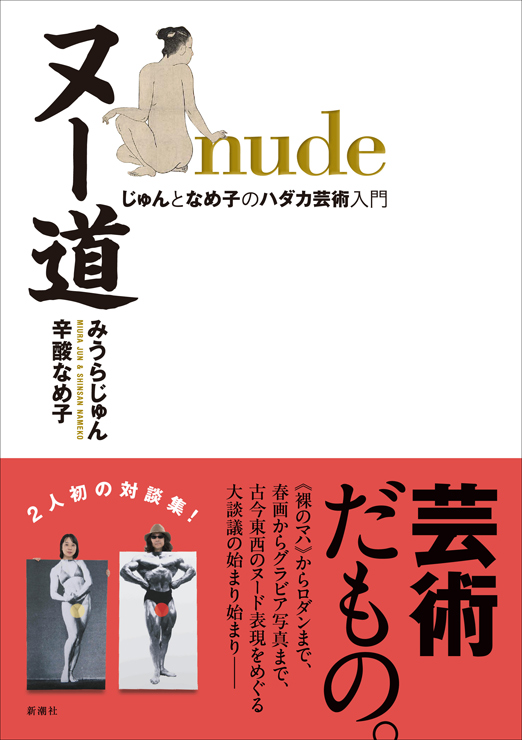 afilesjp's tweet photo. 書籍『ヌー道 nude　じゅんとなめ子のハダカ芸術入門』刊行｜著者：みうらじゅん、辛酸なめ子｜アートと書いて“いいわけ″とよむ！土偶から、春画に、街中の銅像まで。みうらじゅんと辛酸なめ子が、古今東西のハダカをめぐって大いに語り合う、2人初の対談集。https://t.co/du5StNbCl7 https://t.co/DDf9Z6UV5Z