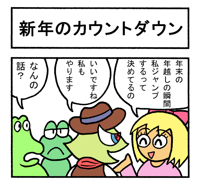 やったね!スティーブセレクション「新年のカウントダウン」
#スティーブ #4コマ #4コマ漫画 #マンガ #ギャグ #ワニ #トカゲ #カメレオン #爬虫類 #年越し #大晦日 #ジャンプ #地球 #カウントダウン #2022年 