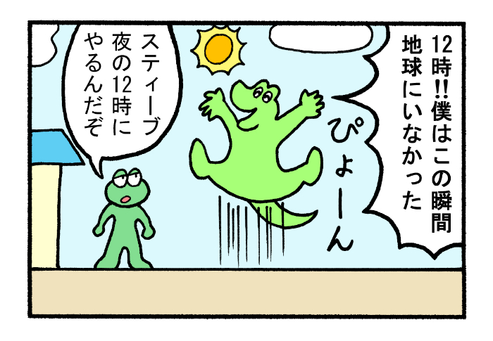 やったね!スティーブセレクション「新年のカウントダウン」
#スティーブ #4コマ #4コマ漫画 #マンガ #ギャグ #ワニ #トカゲ #カメレオン #爬虫類 #年越し #大晦日 #ジャンプ #地球 #カウントダウン #2022年 