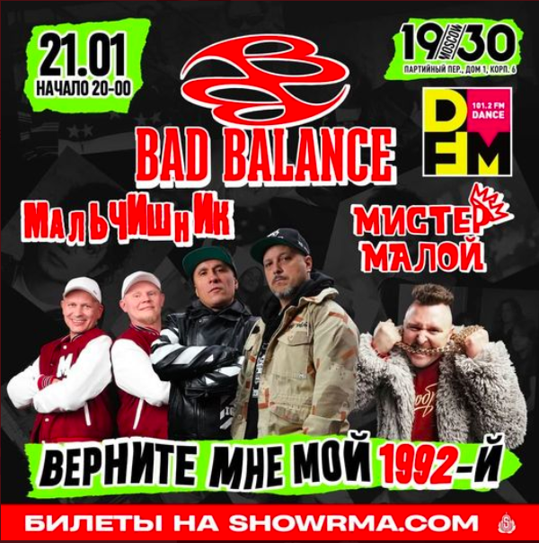badbalance's tweet photo. 21 января в клубе 1930 Moscow состоится уникальный концерт «Верните мне мой 1992-й».
В этот вечер на сцену со своими бронебойными шлягерами выйдут Bad Balance, «Мальчишник» и Мистер Малой. 
Билеты https://t.co/anWv7YbKpv https://t.co/C7pHtSNyzO