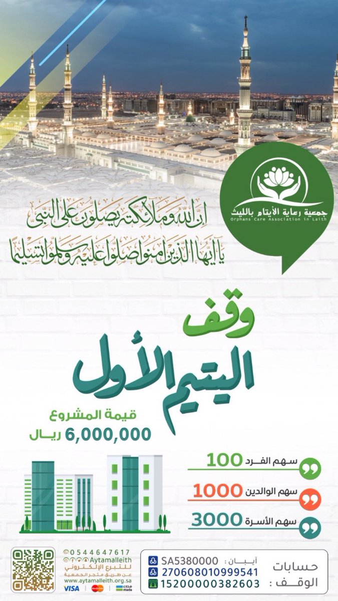 AytamAlleith's tweet photo. ﷽ 
﴿إِنَّ اللَّهَ وَمَلَائِكَتَهُ يُصَلُّونَ عَلَى النَّبِيِّ يَا أَيُّهَا الَّذِينَ آَمَنُوا صَلُّوا عَلَيْهِ وَسَلِّمُوا تَسْلِيمًا﴾

#وقف_اليتيم_الاول صدقة جارية وأجر لا ينقطع ورفقة للنبي في الجنة.

للتواصل 📲📞
0544647617
https://t.co/XfcEXLZboA

#ايتام_الليث 
#يوم_الجمعة https://t.co/ZHpkVAUpZw