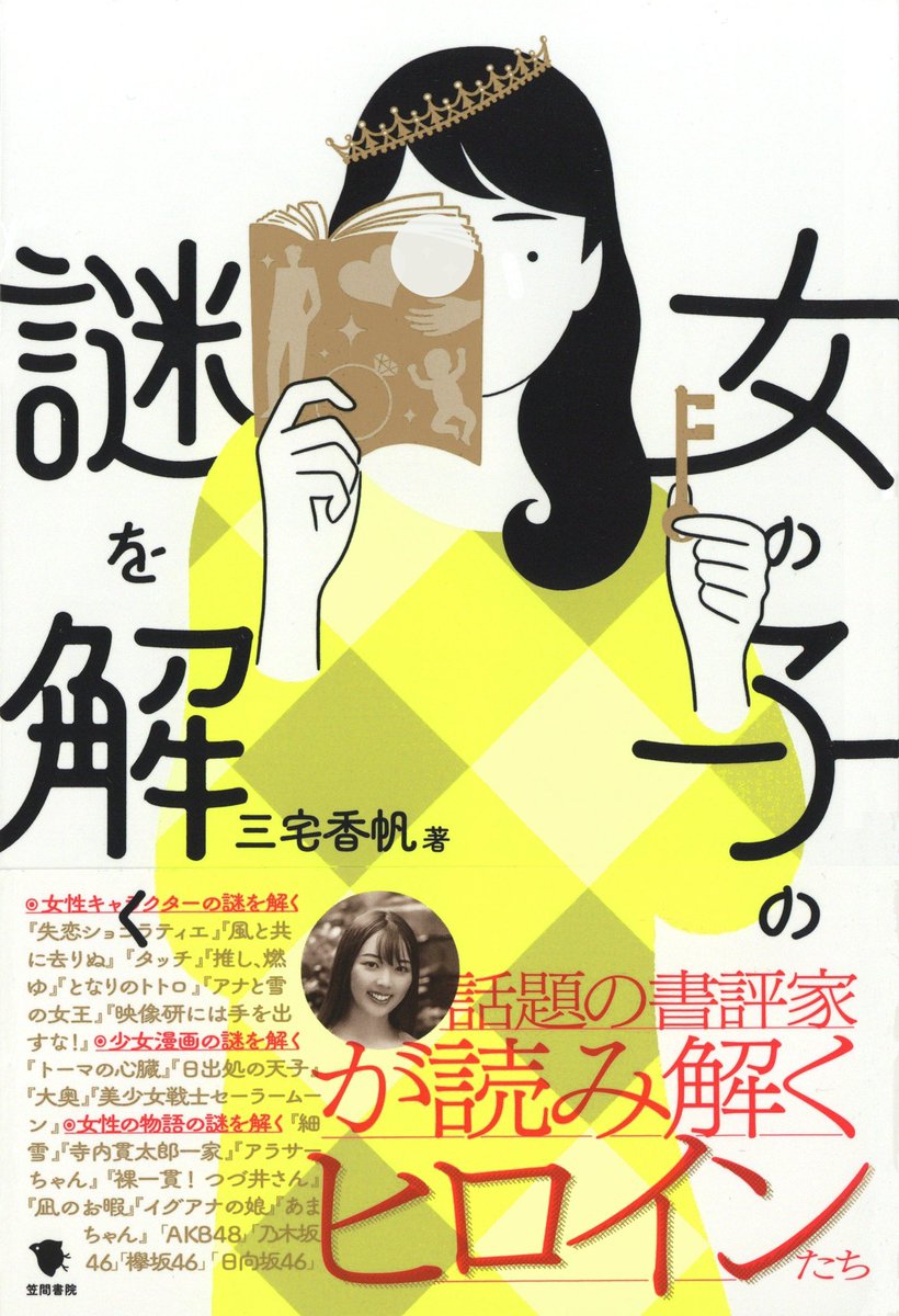 【装画】

『女の子の謎を解く』(笠間書院)

注目の書評家・三宅香帆が、小説や漫画、ドラマ、映画、アイドルなどコンテンツにおける女の子を読み解き、世の中を考察!!

著者 : 三宅香帆@m3_myk 
編集 : 山口晶広
装丁 : 鎌内文(細山田デザイン事務所)

書籍情報
https://t.co/vHmoz4hNAS 