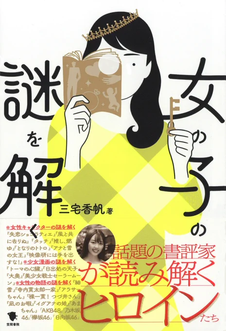 【装画】

『女の子の謎を解く』(笠間書院)

注目の書評家・三宅香帆が、小説や漫画、ドラマ、映画、アイドルなどコンテンツにおける女の子を読み解き、世の中を考察!!

著者 : 三宅香帆@m3_myk 
編集 : 山口晶広
装丁 : 鎌内文(細山田デザイン事務所)

書籍情報
https://t.co/vHmoz4hNAS 