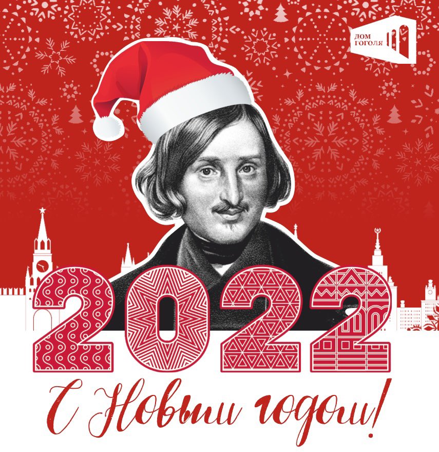 Дорогие друзья, коллектив Дома Гоголя поздравляет вас с наступающим Новым годом!
 
Пусть он будет полон счастья, добра и ярких мгновений! Мы желаем вам здоровья, литературных открытий, интересных экскурсий и путешествий!
 
Ваш #ДомГоголя
 
#БиблиотекиМосквы #МузеиМосквы #НовыйГод